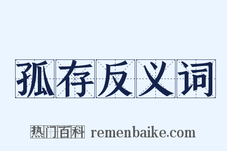 孤存反义词是什么意思的图片